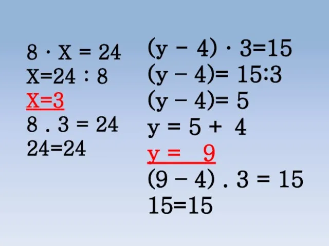 8 · Х = 24 Х=24 : 8 Х=3 8 . 3