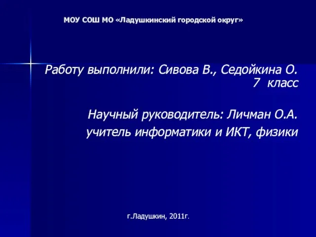 МОУ СОШ МО «Ладушкинский городской округ» Работу выполнили: Сивова В., Седойкина О.