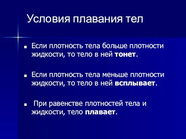 Условия плавания тел Если плотность тела больше плотности жидкости, то тело в