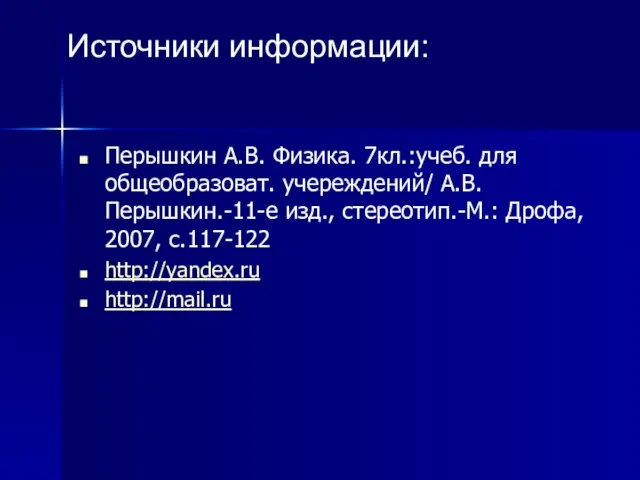 Перышкин А.В. Физика. 7кл.:учеб. для общеобразоват. учереждений/ А.В.Перышкин.-11-е изд., стереотип.-М.: Дрофа, 2007,