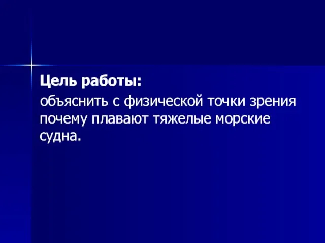 Цель работы: объяснить с физической точки зрения почему плавают тяжелые морские судна.