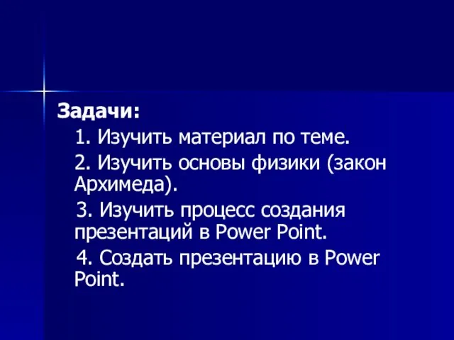 Задачи: 1. Изучить материал по теме. 2. Изучить основы физики (закон Архимеда).