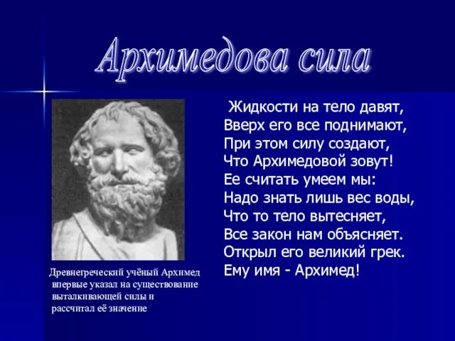 Жидкости на тело давят, Вверх его все поднимают, При этом силу создают,