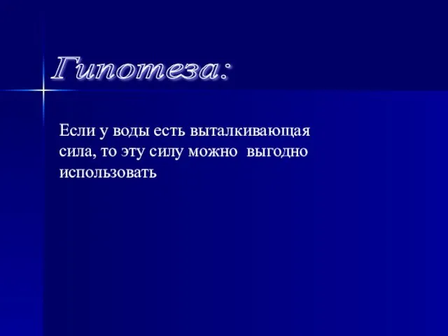 Если у воды есть выталкивающая сила, то эту силу можно выгодно использовать Гипотеза: