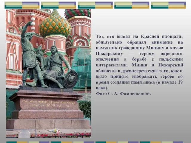 Тот, кто бывал на Красной площади, обязательно обращал внимание на памятник гражданину