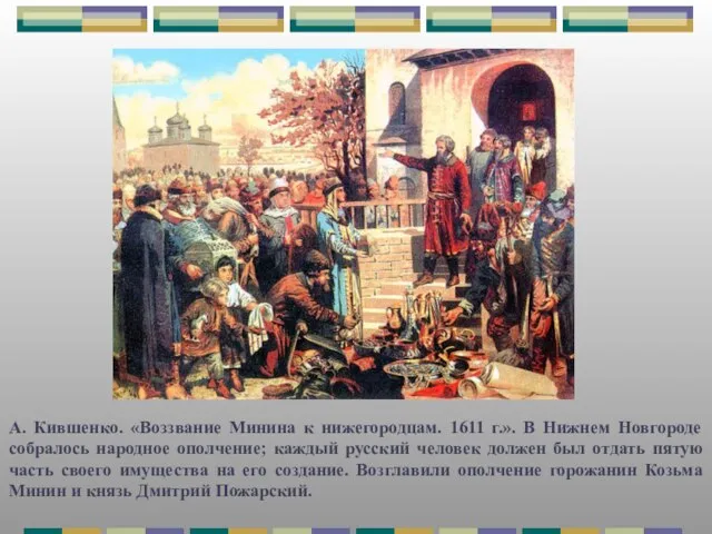 А. Кившенко. «Воззвание Минина к нижегородцам. 1611 г.». В Нижнем Новгороде собралось
