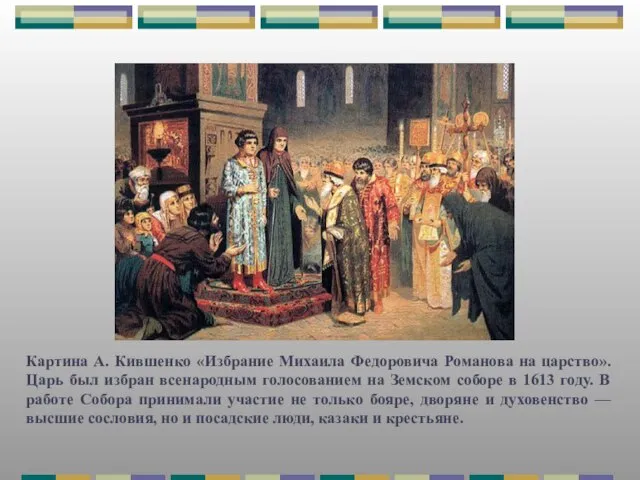 Картина А. Кившенко «Избрание Михаила Федоровича Романова на царство». Царь был избран