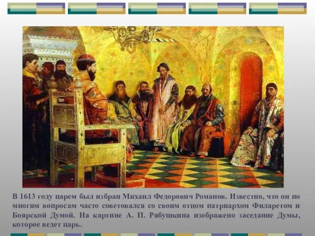В 1613 году царем был избран Михаил Федорович Романов. Известно, что он
