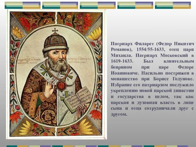 Патриарх Филарет (Федор Никитич Романов), 1554/55-1633, отец царя Михаила. Патриарх Московский в