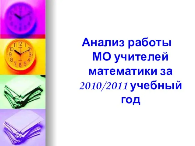 Анализ работы МО учителей математики за 2010/2011 учебный год