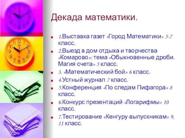 Декада математики. 1.Выставка газет «Город Математики» 5-7 класс. 2.Выезд в дом отдыха