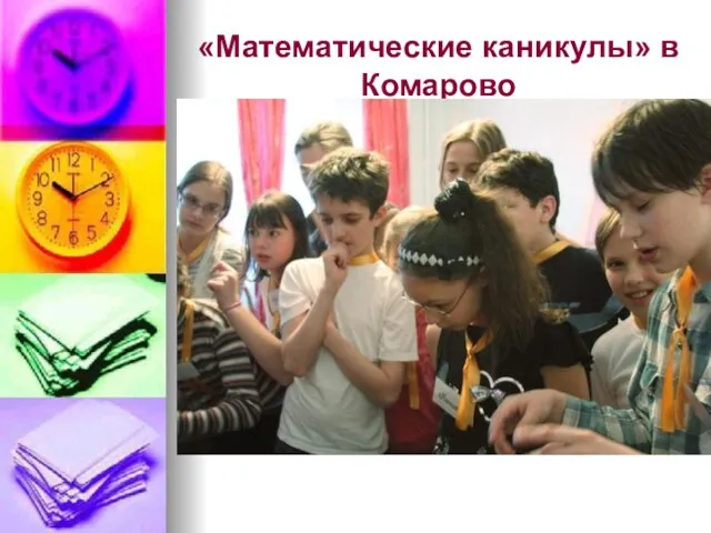 «Математические каникулы» в Комарово