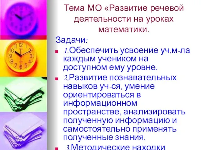 Тема МО «Развитие речевой деятельности на уроках математики. Задачи: 1.Обеспечить усвоение уч.м-ла