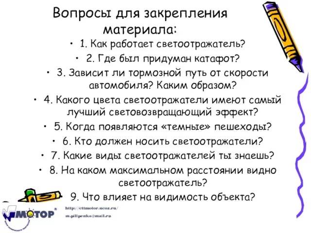 Вопросы для закрепления материала: 1. Как работает светоотражатель? 2. Где был придуман