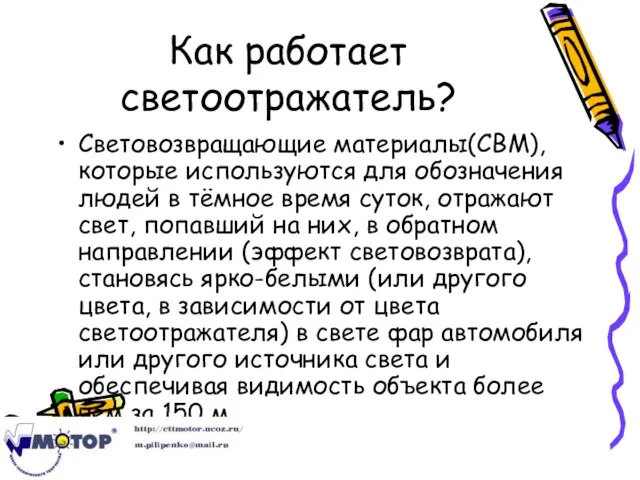 Как работает светоотражатель? Световозвращающие материалы(СВМ), которые используются для обозначения людей в тёмное