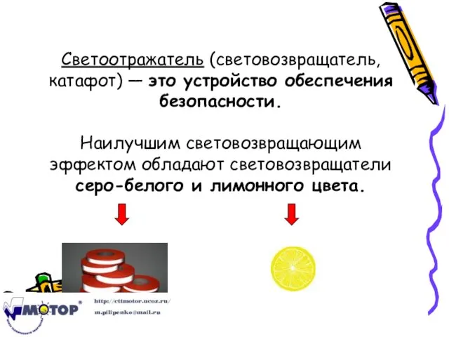 Светоотражатель (световозвращатель, катафот) — это устройство обеспечения безопасности. Наилучшим световозвращающим эффектом обладают