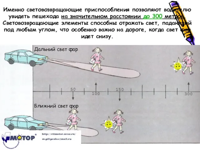 Именно световозвращающие приспособления позволяют водителю увидеть пешехода на значительном расстоянии до 300