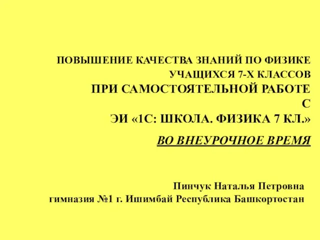 ПОВЫШЕНИЕ КАЧЕСТВА ЗНАНИЙ ПО ФИЗИКЕ УЧАЩИХСЯ 7-Х КЛАССОВ ПРИ САМОСТОЯТЕЛЬНОЙ РАБОТЕ С