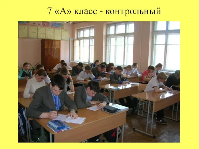 7 «А» класс - контрольный