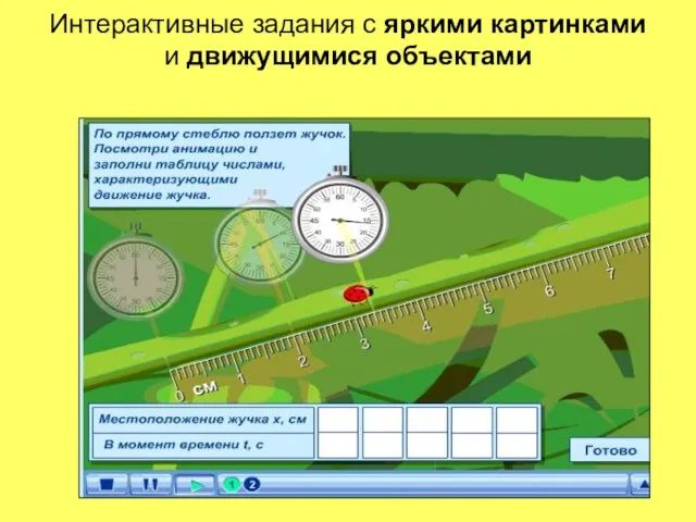 Интерактивные задания с яркими картинками и движущимися объектами