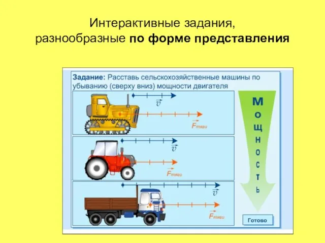 Интерактивные задания, разнообразные по форме представления