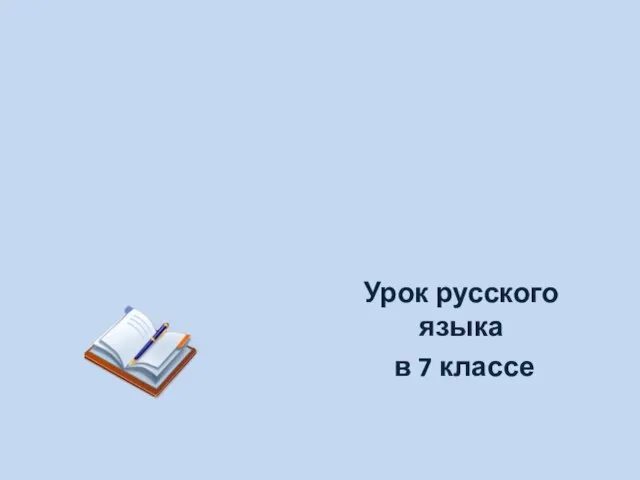 Урок русского языка в 7 классе