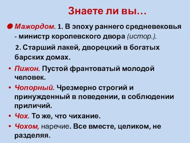 Знаете ли вы… Мажордом. 1. В эпоху раннего средневековья - министр королевского