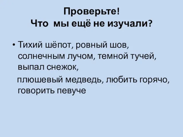 Проверьте! Что мы ещё не изучали? Тихий шёпот, ровный шов, солнечным лучом,