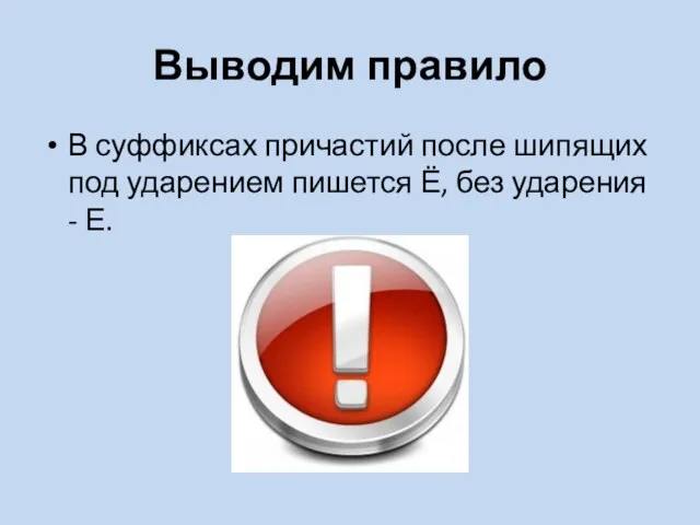 Выводим правило В суффиксах причастий после шипящих под ударением пишется Ё, без ударения - Е.