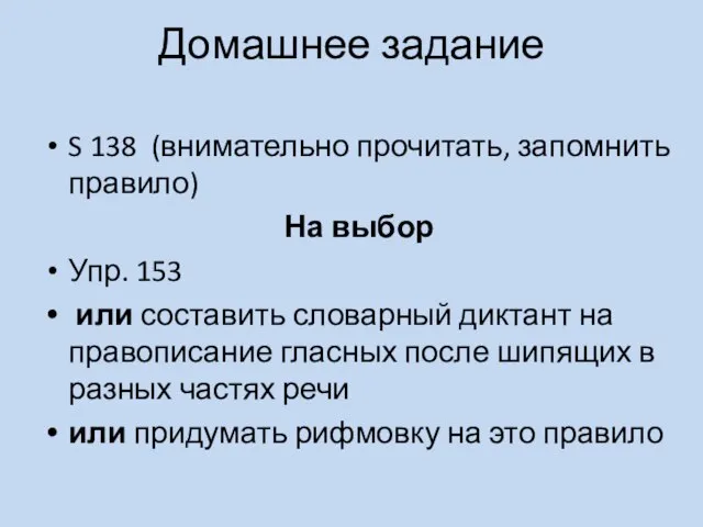 Домашнее задание S 138 (внимательно прочитать, запомнить правило) На выбор Упр. 153