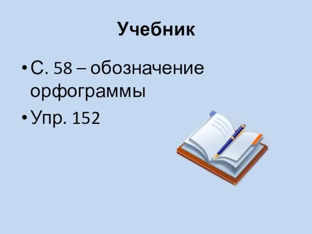 Учебник С. 58 – обозначение орфограммы Упр. 152