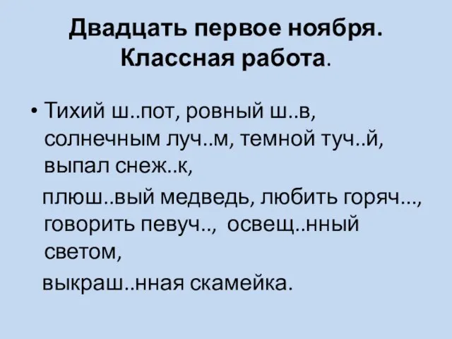 Двадцать первое ноября. Классная работа. Тихий ш..пот, ровный ш..в, солнечным луч..м, темной