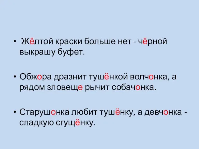 Жёлтой краски больше нет - чёрной выкрашу буфет. Обжора дразнит тушёнкой волчонка,