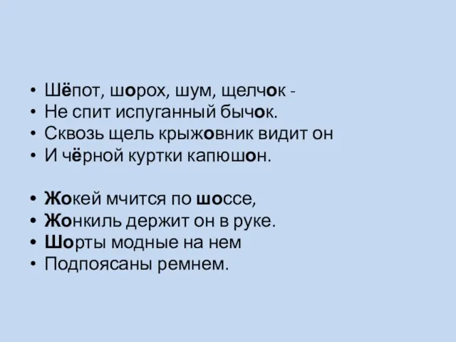 Шёпот, шорох, шум, щелчок - Не спит испуганный бычок. Сквозь щель крыжовник