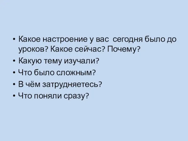 Какое настроение у вас сегодня было до уроков? Какое сейчас? Почему? Какую