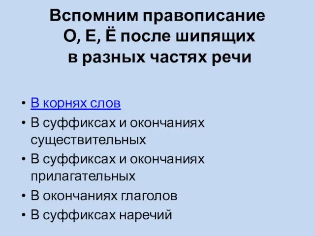 Вспомним правописание О, Е, Ё после шипящих в разных частях речи В