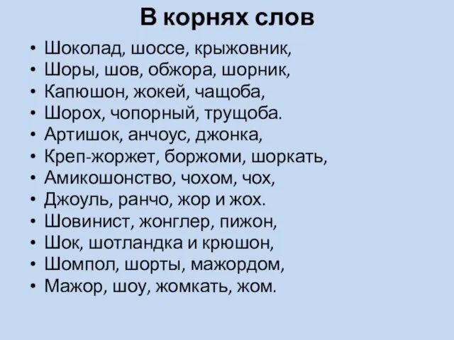 В корнях слов Шоколад, шоссе, крыжовник, Шоры, шов, обжора, шорник, Капюшон, жокей,