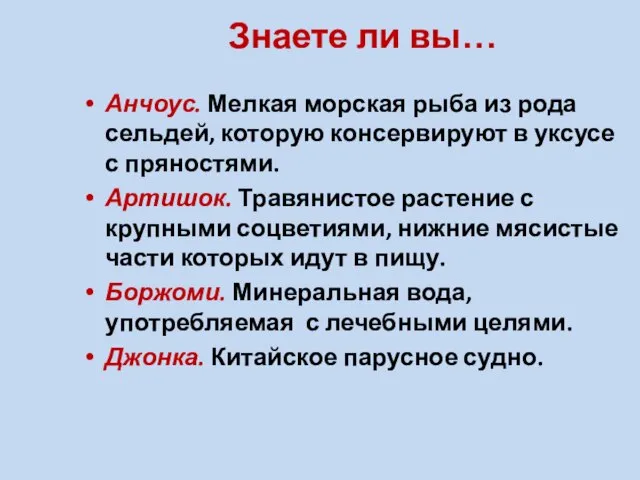 Знаете ли вы… Анчоус. Мелкая морская рыба из рода сельдей, которую консервируют