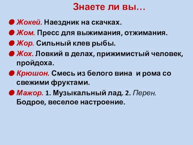 Знаете ли вы… Жокей. Наездник на скачках. Жом. Пресс для выжимания, отжимания.