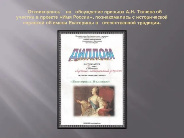 Откликнулись на обсуждение призыва А.Н. Ткачева об участии в проекте «Имя России»,