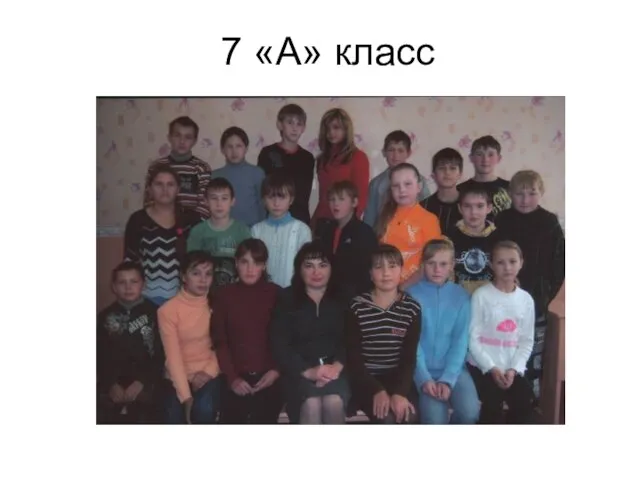 7 «А» класс