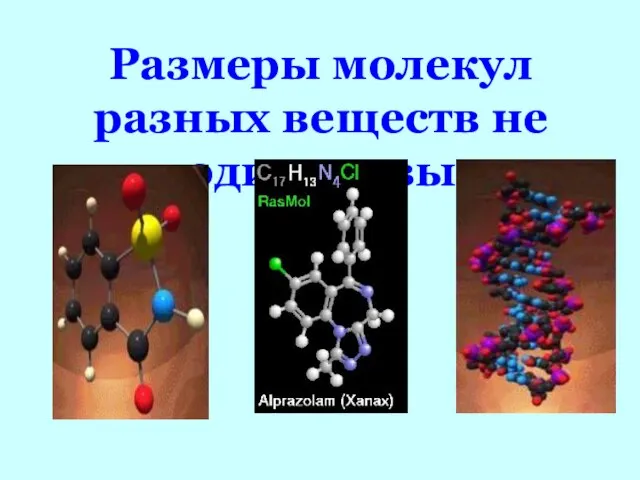 Размеры молекул разных веществ не одинаковы