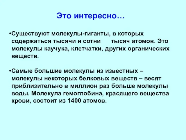 Существуют молекулы-гиганты, в которых содержаться тысячи и сотни тысяч атомов. Это молекулы