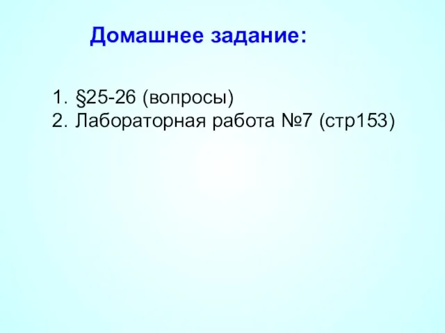 Домашнее задание: §25-26 (вопросы) Лабораторная работа №7 (стр153)