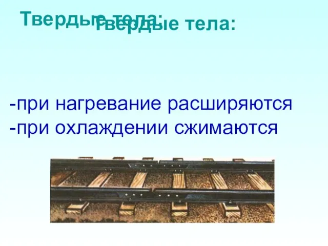 Твердые тела: Твердые тела: -при нагревание расширяются -при охлаждении сжимаются