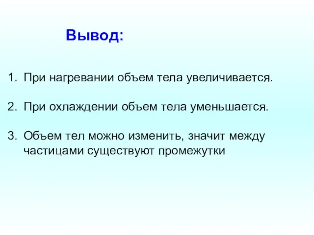 Вывод: При нагревании объем тела увеличивается. При охлаждении объем тела уменьшается. Объем