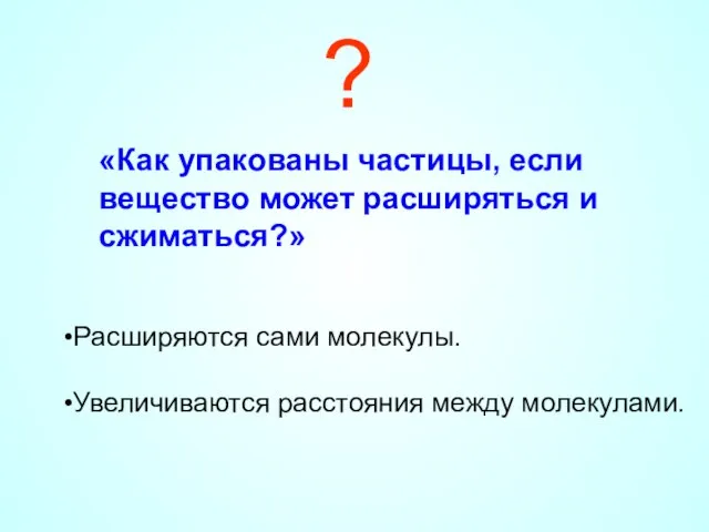 ? «Как упакованы частицы, если вещество может расширяться и сжиматься?» Расширяются сами