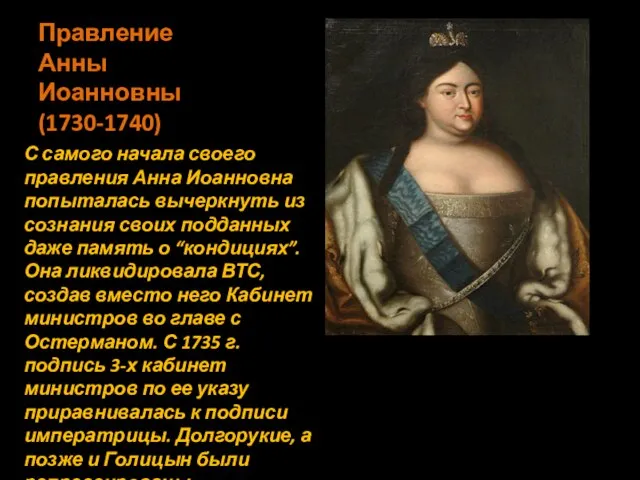 Правление Анны Иоанновны (1730-1740) С самого начала своего правления Анна Иоанновна попыталась