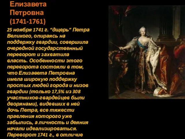 Елизавета Петровна (1741-1761) 25 ноября 1741 г. “дщерь” Петра Великого, опираясь на