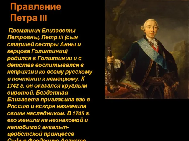 Правление Петра III Племянник Елизаветы Петровны, Петр III (сын старшей сестры Анны